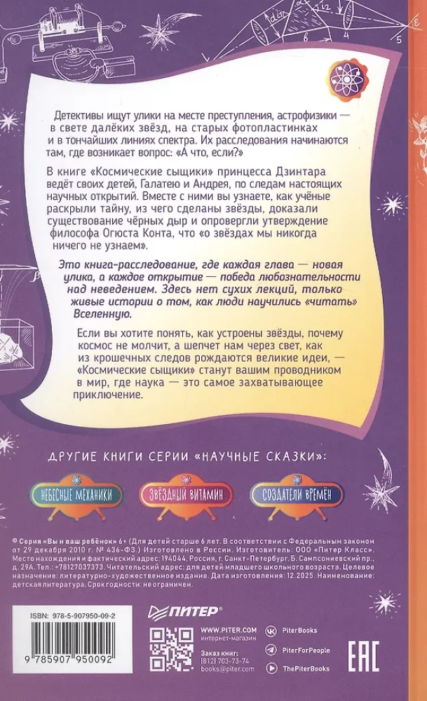 KOSMISCHE DETEKTIVE. Wissenschaftliche Märchen