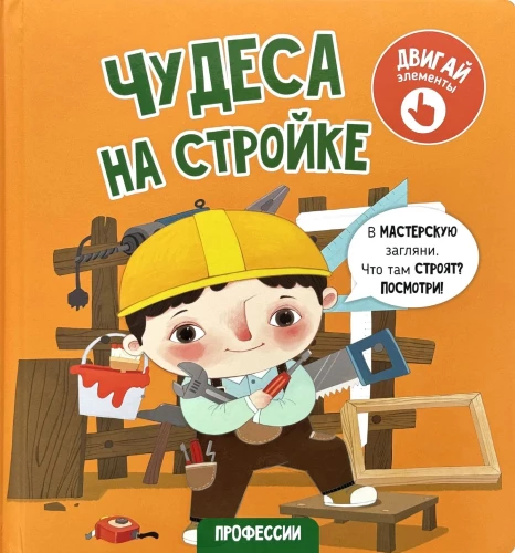 Cuda na budowie. Książka z ruchomymi elementami