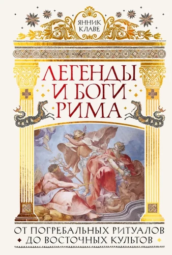 Legends and Gods of Rome: From Funeral Rites to Eastern Cults