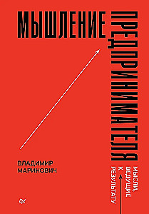 Мышление предпринимателя. Мысли, ведущие к результату