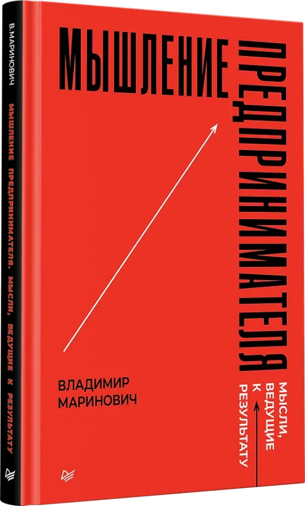 Мышление предпринимателя. Мысли, ведущие к результату