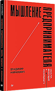 Мышление предпринимателя. Мысли, ведущие к результату