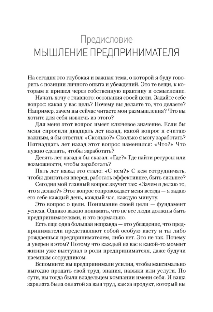 Мышление предпринимателя. Мысли, ведущие к результату