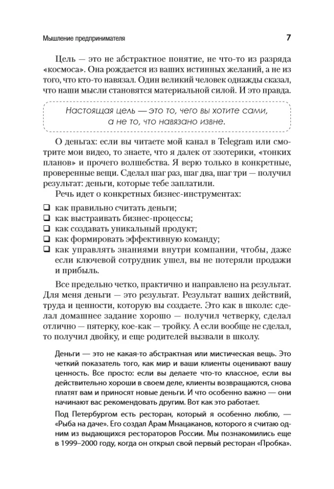 Мышление предпринимателя. Мысли, ведущие к результату