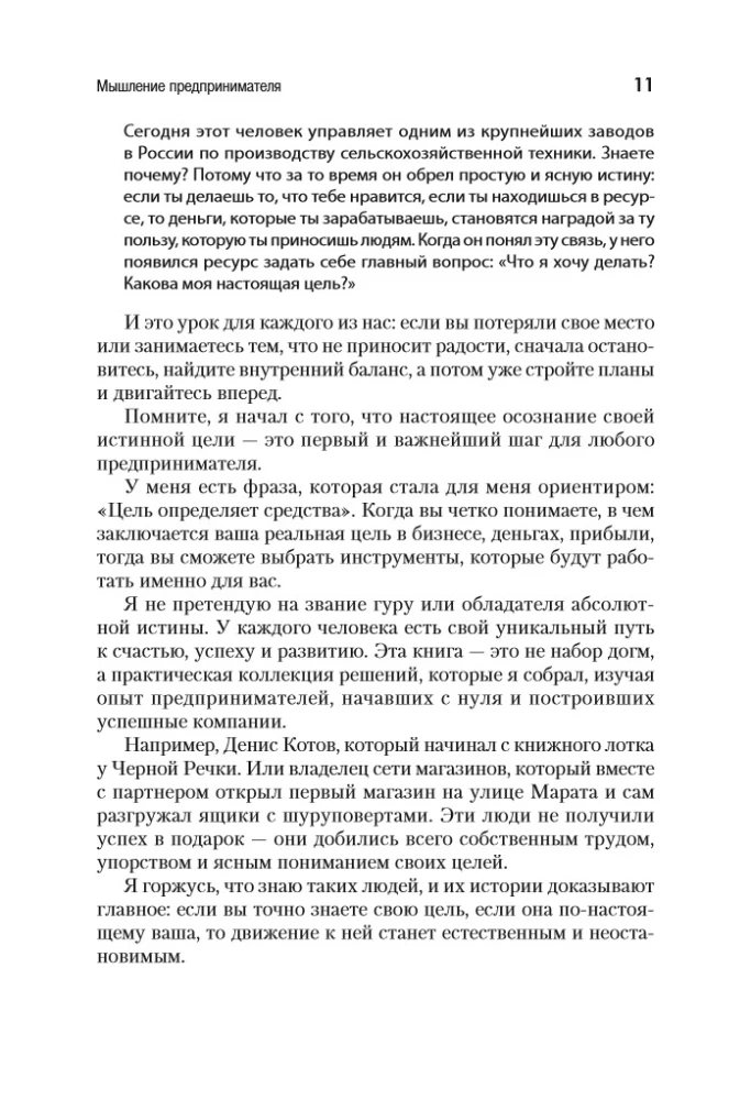 Мышление предпринимателя. Мысли, ведущие к результату
