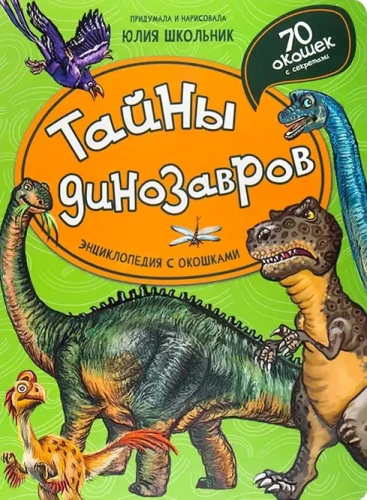 Тайны динозавров