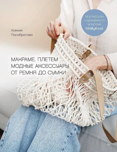 Makramē. Pletam modernus aksesuārus no jostas līdz somai