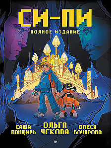 Si-Pi. Comic. Complete Edition