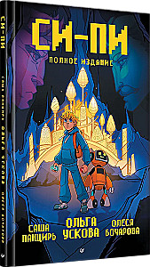 Si-Pi. Comic. Complete Edition
