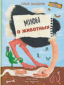 Мифы о животных