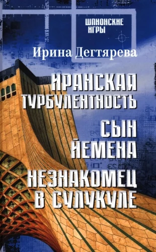 Иранская турбулентность. Сын Йемена. Незнакомец в Сулукуле