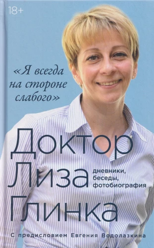 Я всегда на стороне слабого: дневники, беседы, фотобиография