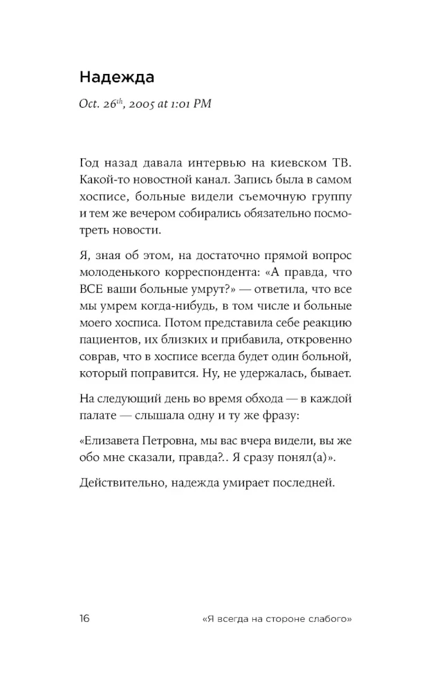 Aš visada esu silpnojo pusėje: dienoraščiai, pokalbiai, fotobiografija