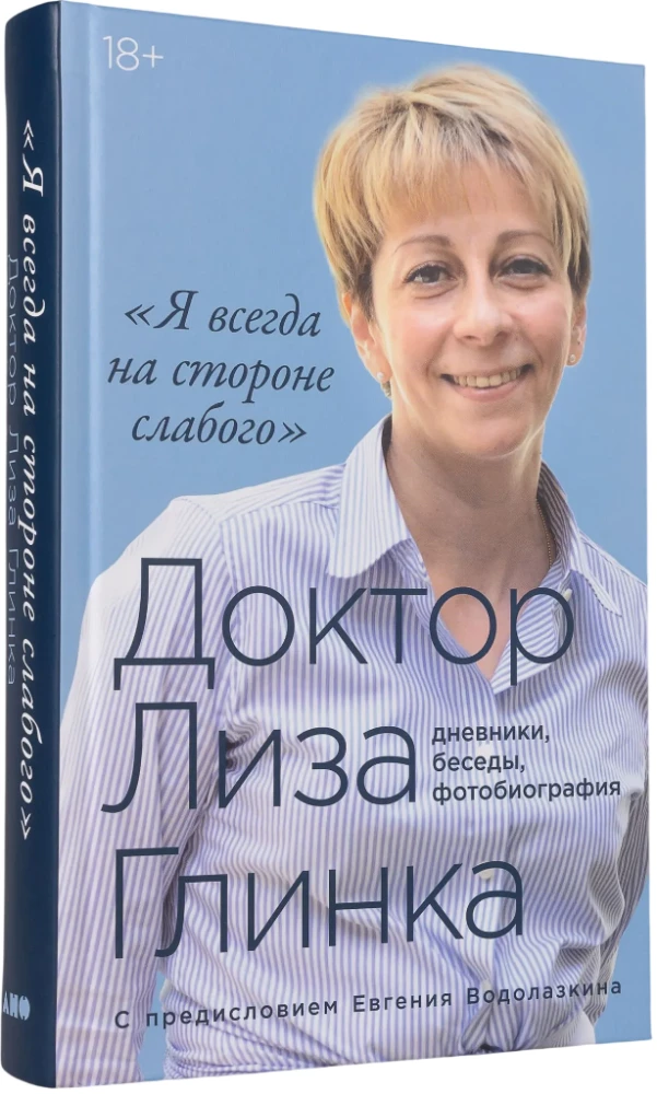 Aš visada esu silpnojo pusėje: dienoraščiai, pokalbiai, fotobiografija