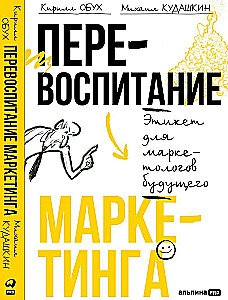 Pārmācība mārketingā. Etiķete nākotnes mārketinga speciālistiem