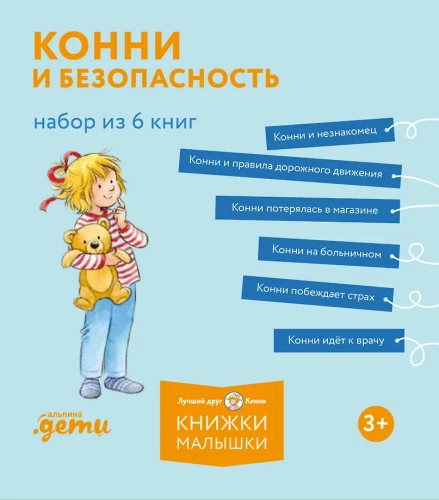 Конни и безопасность (набор из 6 книг)