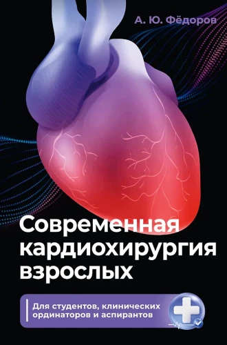 Modern Adult Cardiac Surgery. For Students, Clinical Residents, and Postgraduates