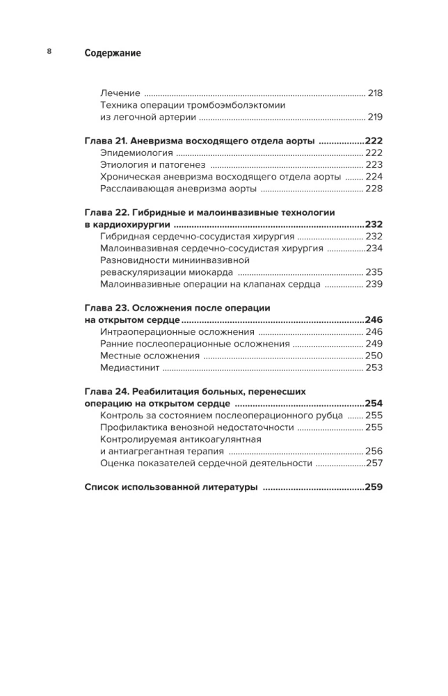 Kaasaegne täiskasvanute südamekirurgia. Üliõpilastele, kliinilistele residentidele ja doktorantidele