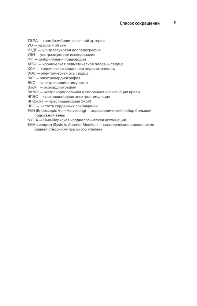 Kaasaegne täiskasvanute südamekirurgia. Üliõpilastele, kliinilistele residentidele ja doktorantidele