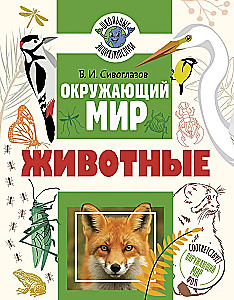 The World Around Us. Animals