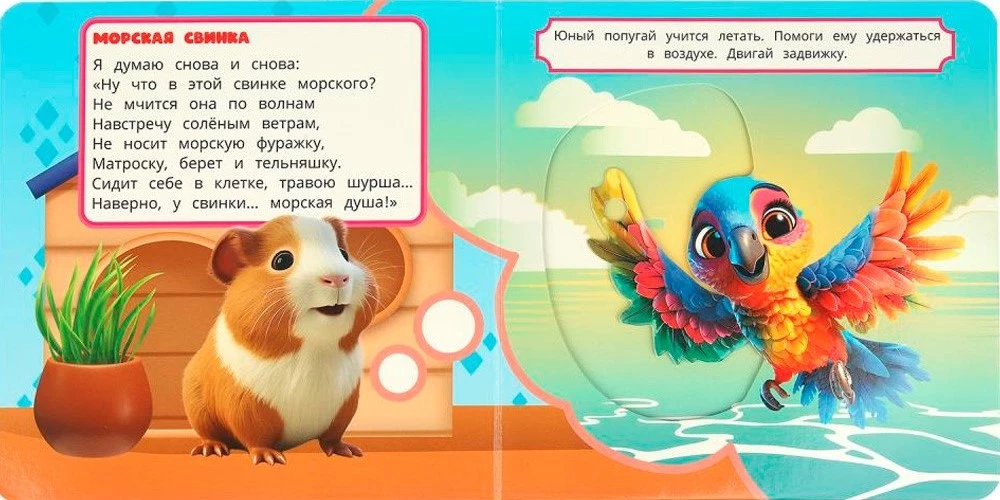 Książka z przesuwankami - Ulubione zwierzęta