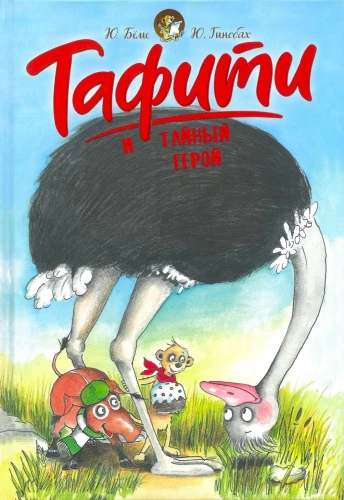 Tafiti und der geheime Held