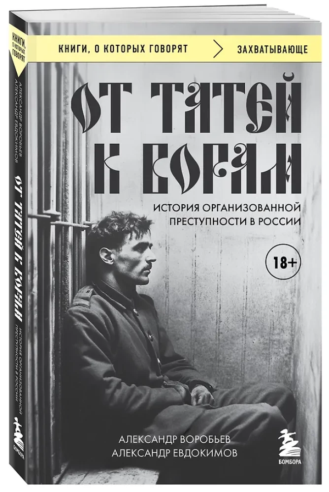От татей к ворам: история организованной преступности в России
