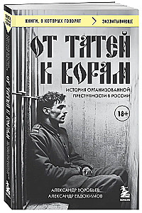 От татей к ворам: история организованной преступности в России