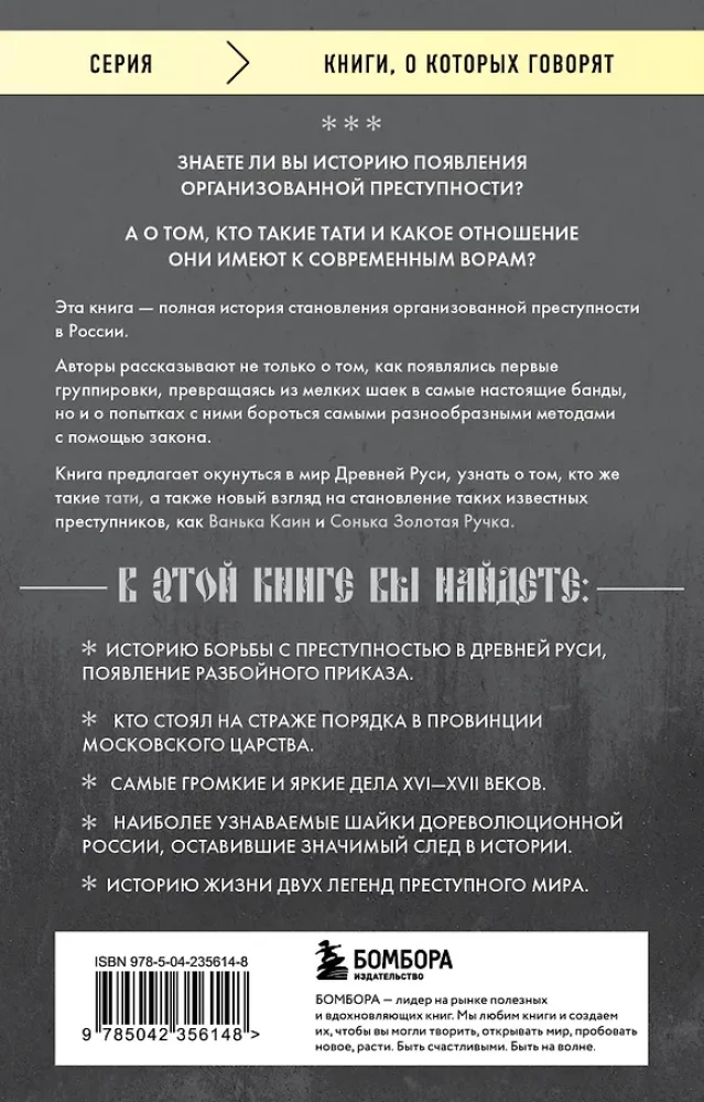 От татей к ворам: история организованной преступности в России
