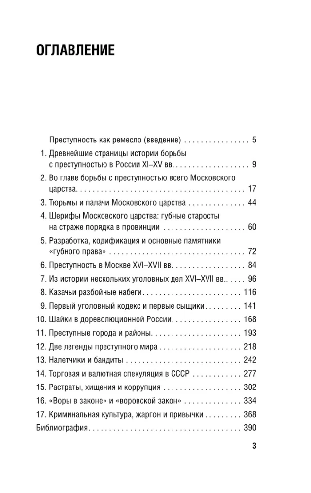 От татей к ворам: история организованной преступности в России