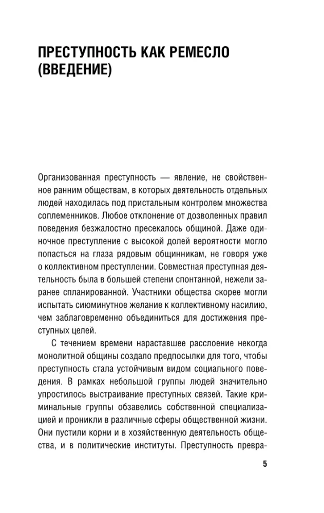 От татей к ворам: история организованной преступности в России