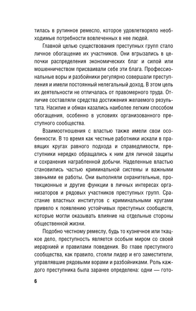 От татей к ворам: история организованной преступности в России