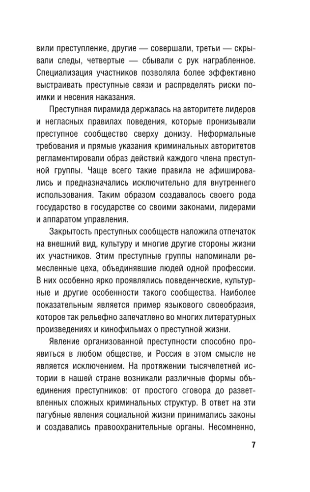 От татей к ворам: история организованной преступности в России