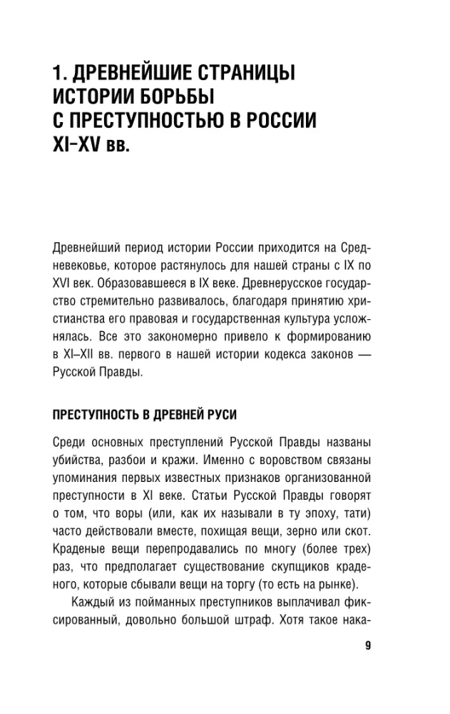 От татей к ворам: история организованной преступности в России