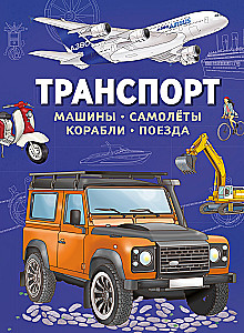 Transportas. Automobiliai, lėktuvai, laivai, traukiniai