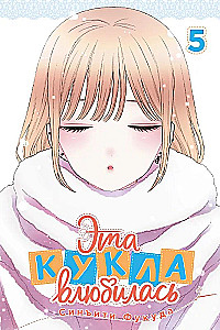 Эта кукла влюбилась. Том 5