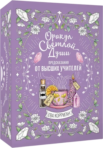 Оракул Светлой Души. 55 карт. Предсказания от Высших Учителей, проработка внутренней Тени и открытие новых возможностей