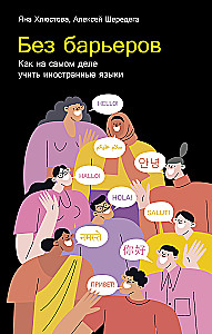 Ohne Barrieren: Wie man tatsächlich Fremdsprachen lernt