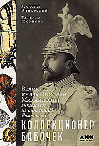 Kolekcininkas drugelių: Didysis kunigaikštis Nikolajus Michailovičius, entomologas iš Romanovų dinastijos