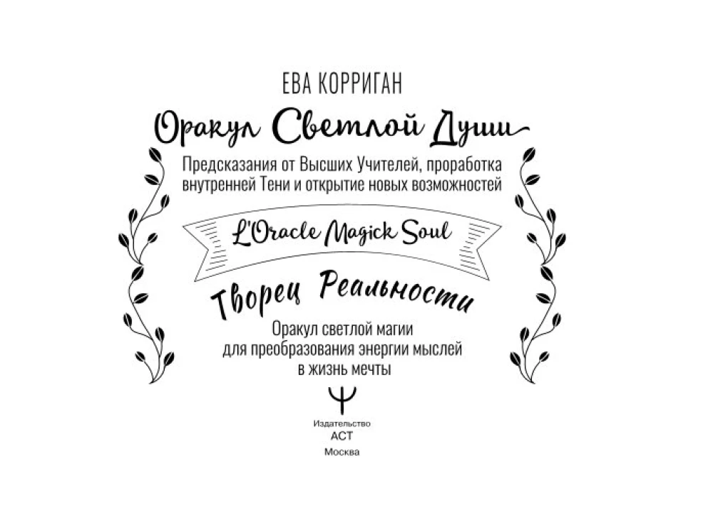 Schöpfer der Realität. 55 Karten. Orakel der hellen Magie zur Umwandlung von Gedankenenergie in Lebensträume