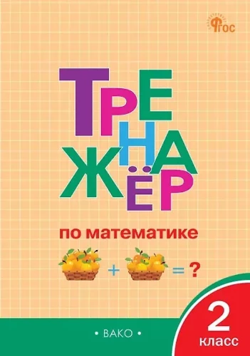 Matemātikas trenažieris 2. klasei