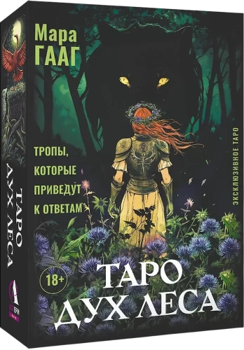 Таро Дух леса. Тропы, которые приведут к ответам. 78 карт