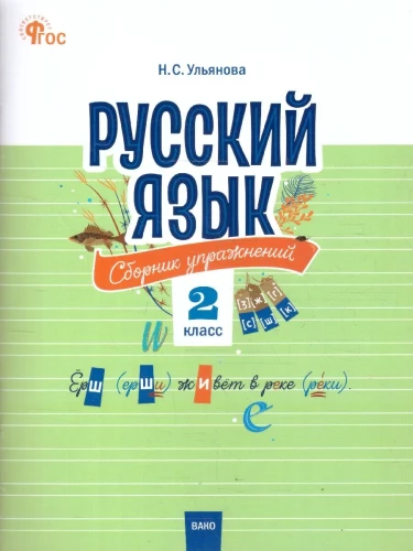 Russian Language 2nd Grade. Exercise Collection