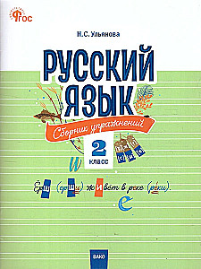 Русский язык 2 класс. Сборник упражнений