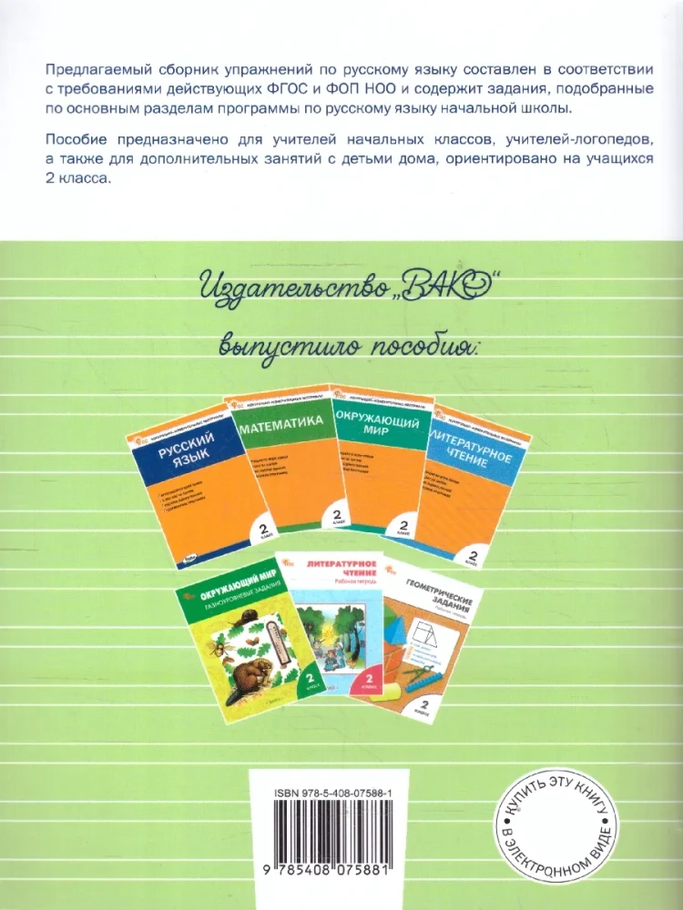 Русский язык 2 класс. Сборник упражнений
