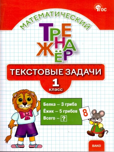 Mathematics Trainer. Grade 1. Word Problems