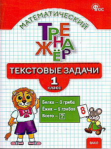 Mathematics Trainer. Grade 1. Word Problems