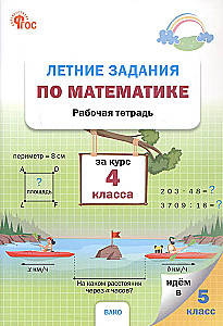 Summer Math Assignments for 4th Grade Course. Workbook
