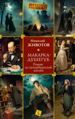 Makarka-Mörder: Roman aus dem Leben in Petersburg