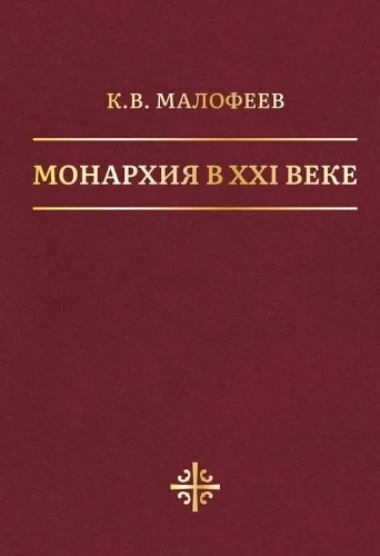 Monarchia w XXI wieku